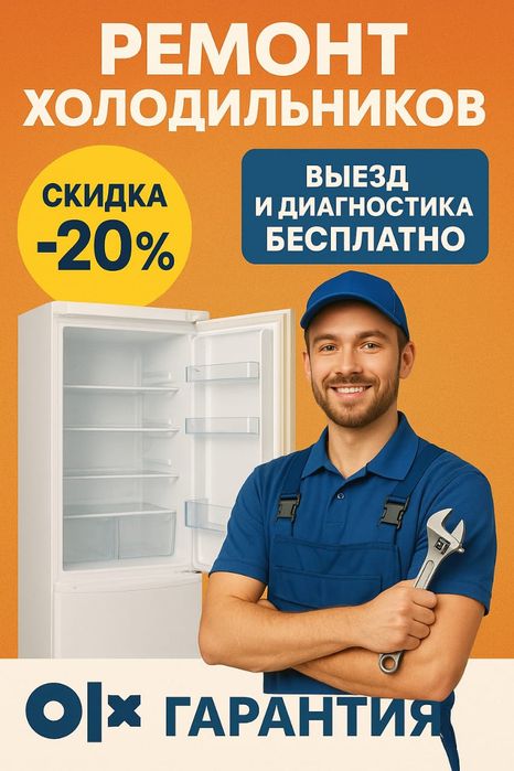 Качествынный Ремонт холодильников
