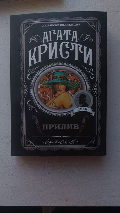 Агата Кристи "Прилив"