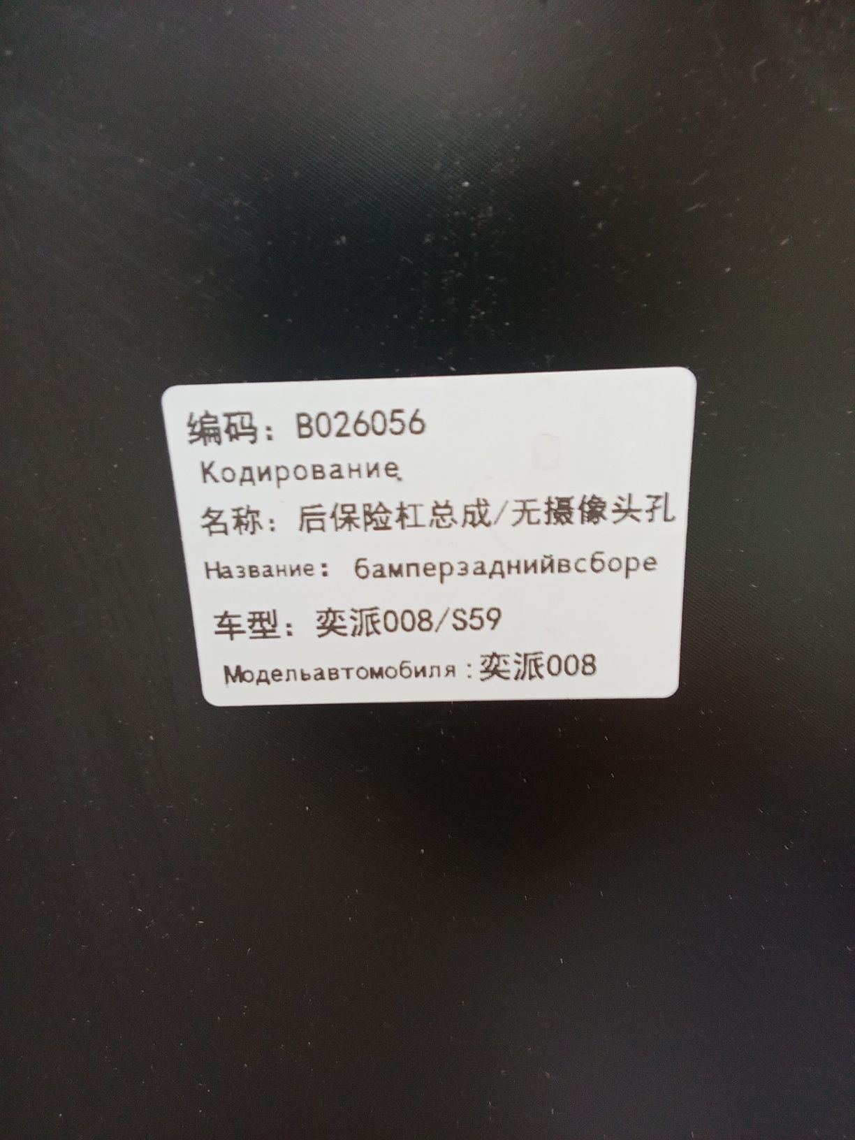 Dong Feng IP 008 orqa bamper