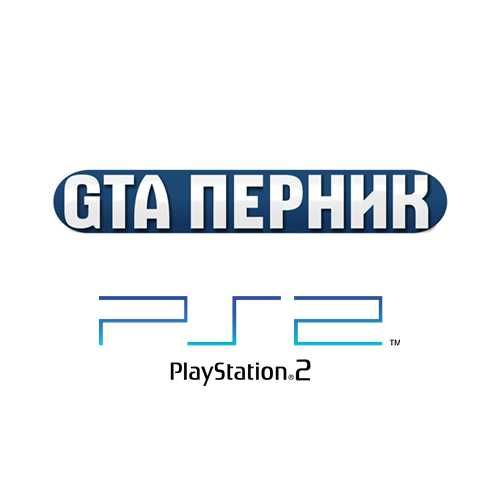 GTA Перник за PlayStation 2