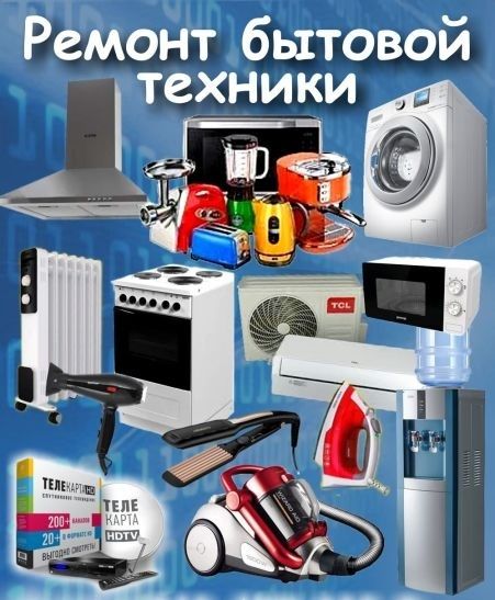 Ремонт бытовой техники