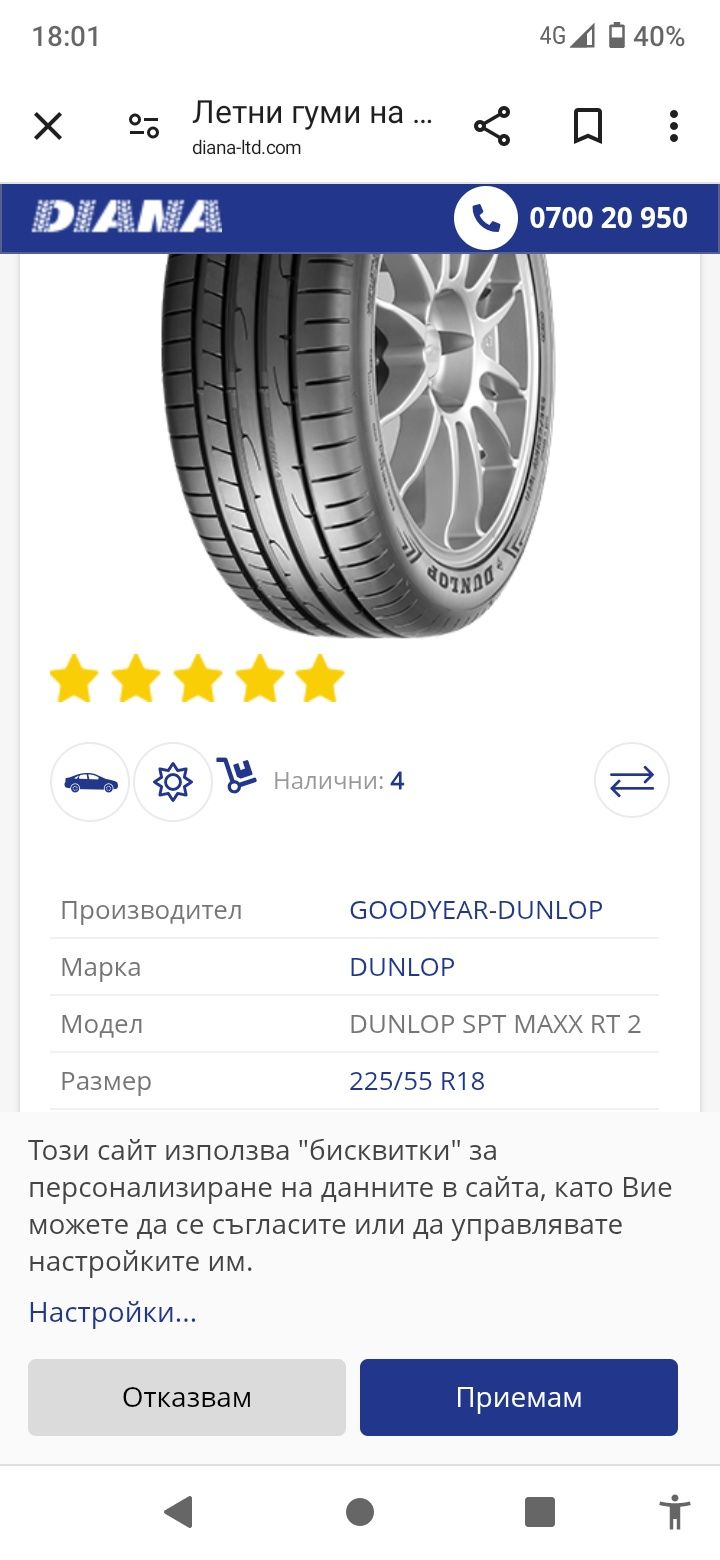 Гуми Дънлоп 225/55/r18