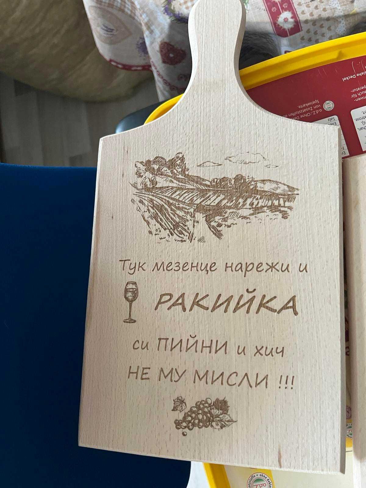 Гравирани дъски за рязане/сервиране