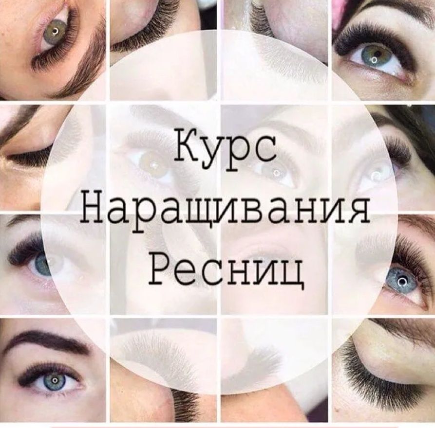 Акция!!Курсы наращивание ресниц.30.000