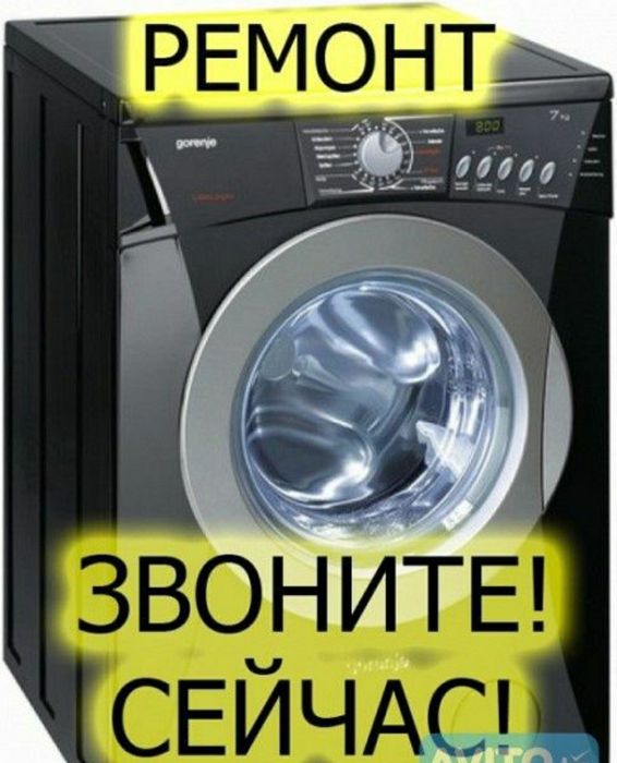 Ремонт стиральных машин