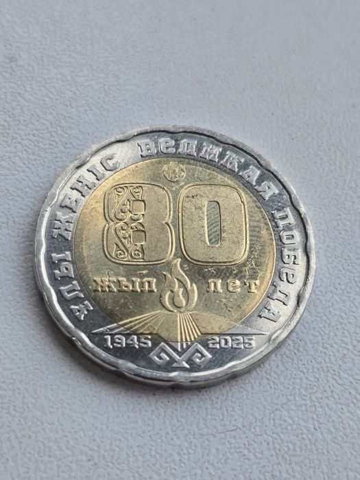 80 жылдык монета