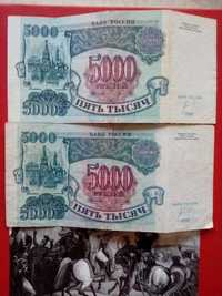 Две купюры 5000 рублей 1992 года