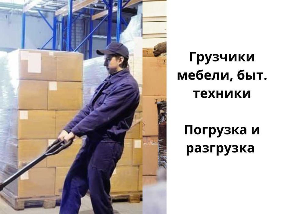 Грузчики разнорабочие уборка территорий вывоз мусора