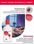Клопоед отрава против постельных клопов,тараканов,блох, муравьев насек