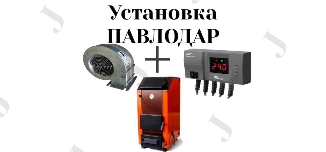 Вентилятор автоматика для котла продажа установка