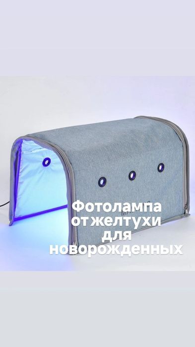 Фотолампа для новорожденных