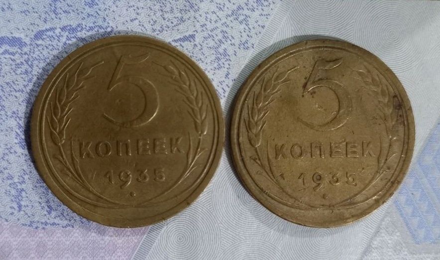 5 копеек 1935 год