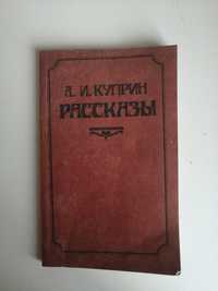 А. И. Куприн, рассказы