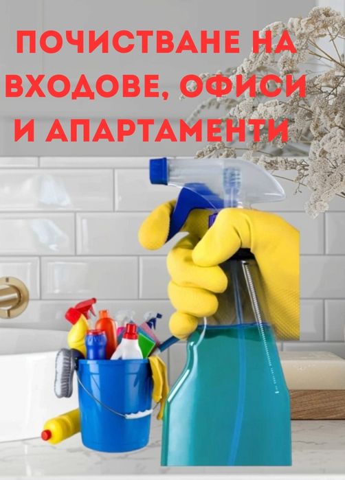 Предлагаме почистване на входове, офиси и домове