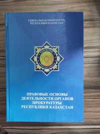 Правовые основы деятельности органов прокуратуры Республики Казахстан