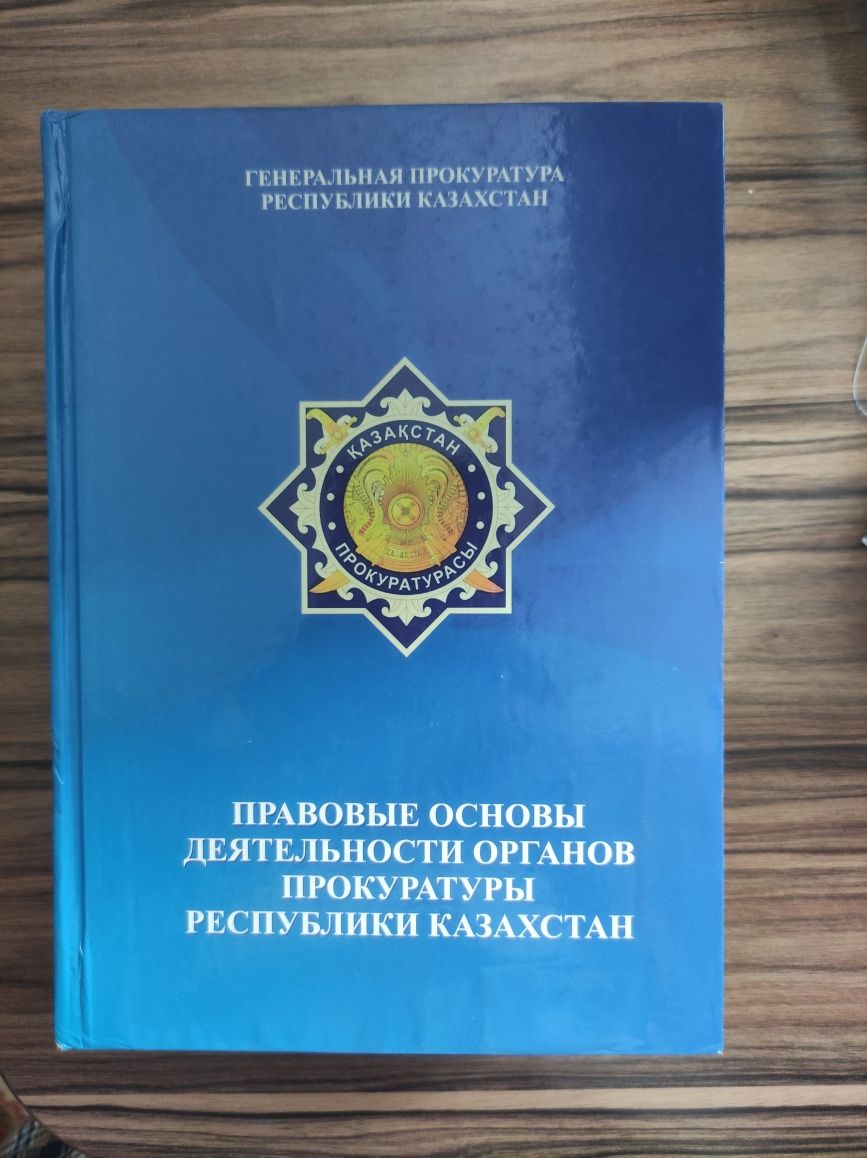 Правовые основы деятельности органов прокуратуры Республики Казахстан