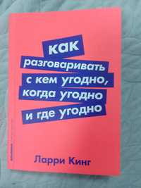 Книга "Как разговаривать с кем угодно, когда угодно и где угодно"