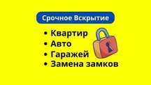 ‼️Вскрытие замков любой сложности! Авто, квартиры, гаражи‼️