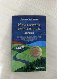 Книга «Новая гостья кафе на краю земли»