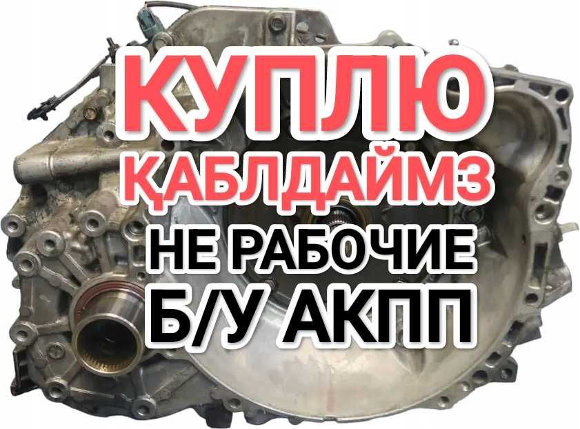 Коробка автомат нерабочие АКПП Toyota Camry Тойота Камри обьем 3.5 2.5