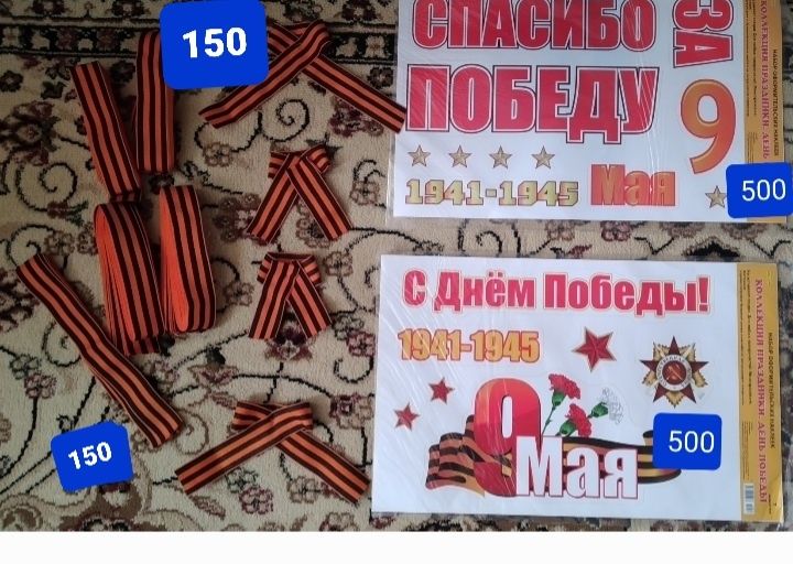 9 мая наклейка,лента,открытка