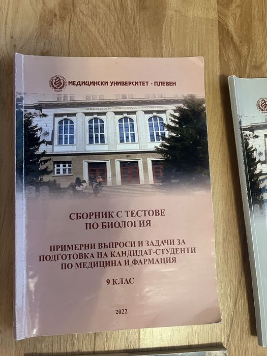 Учебници за подготовка за кандидат-студенски за МУ ПЛЕВЕН