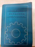 Учебник по механика