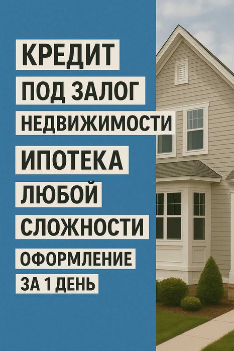 Кредит под залог недвижимости! любая долговая нагрузка.