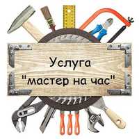 Мастер на час (Домашний мастер)