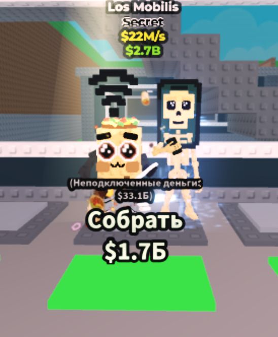 Los mobilis укради брейнрот