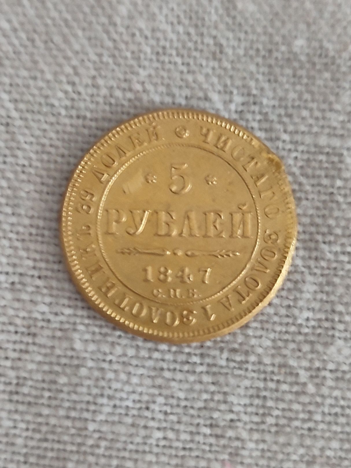 Руска империя Златна монета от 5 рубли "Николай I"  1847г