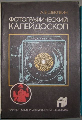 Книга Фотографический калейдоскоп
