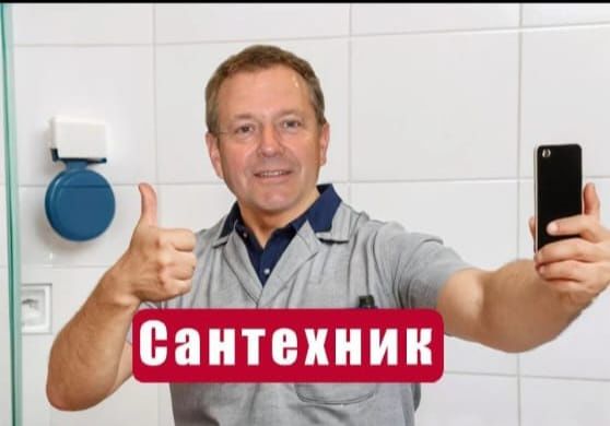 Сантехник  Не Дорого