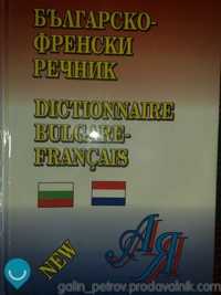 Българско - френски речник - книга