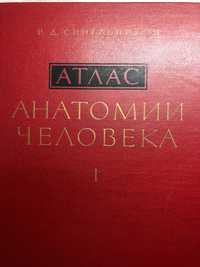 Атлас Анатомия на човека 3 тома Р.Д. Синелников