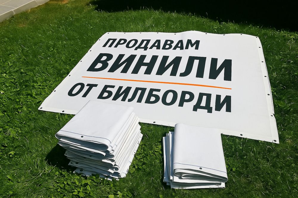 Винили от билборди