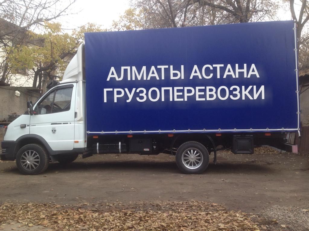Газель АЛМАТЫ АСТАНА доставка грузов