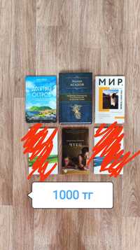 Продаю книги (цены от 300 до 1000 тг)