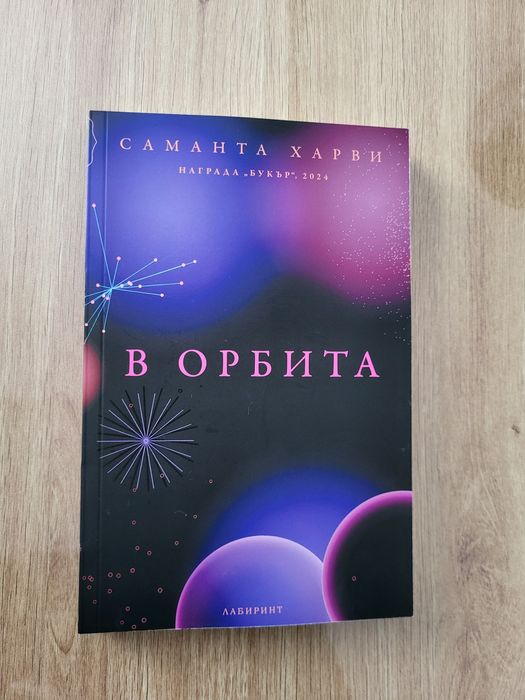 Продавам "В орбита" от Саманта Харви