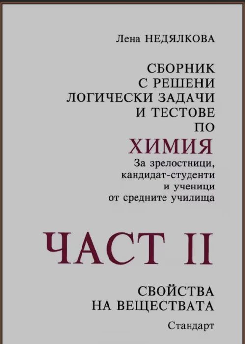 Сборник с решени логически задачи и тестове по химия - част 2 и 1
Лена