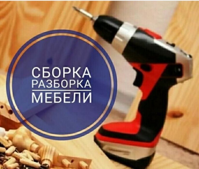 Сборка мебели Мебельщик разборка Сборка газель грузчик