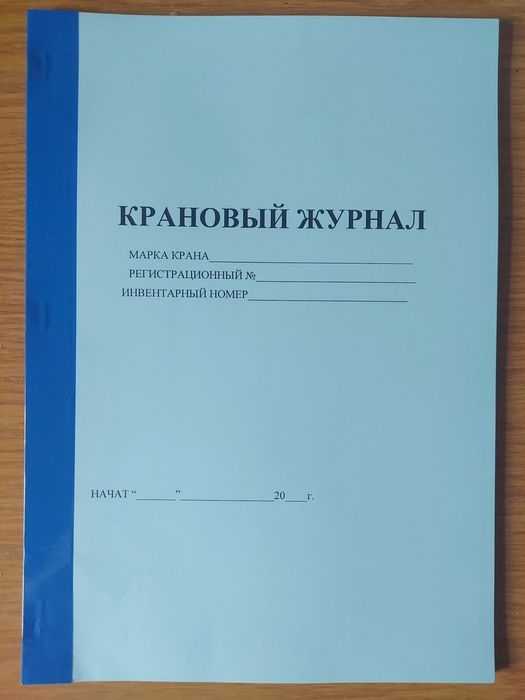 Крановый журнал журнал по ТБ