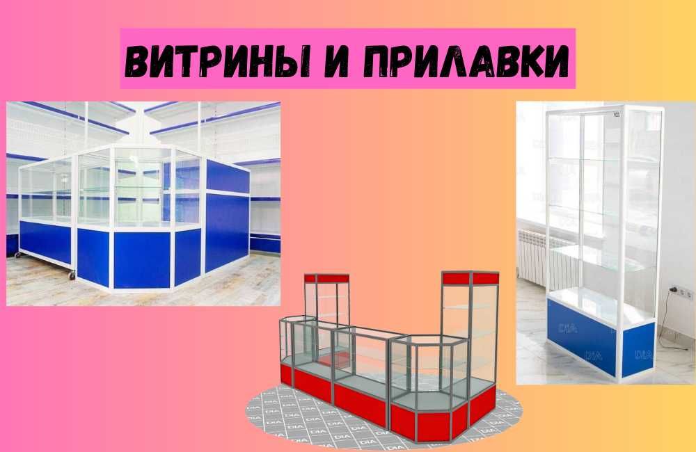 Прилавок витрина стеклянная из профиля, оборудование для магазина asvp