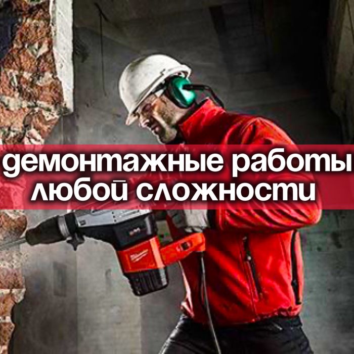 Демонтаж разрушение снос домов снос стен демонтажные работы любой слож
