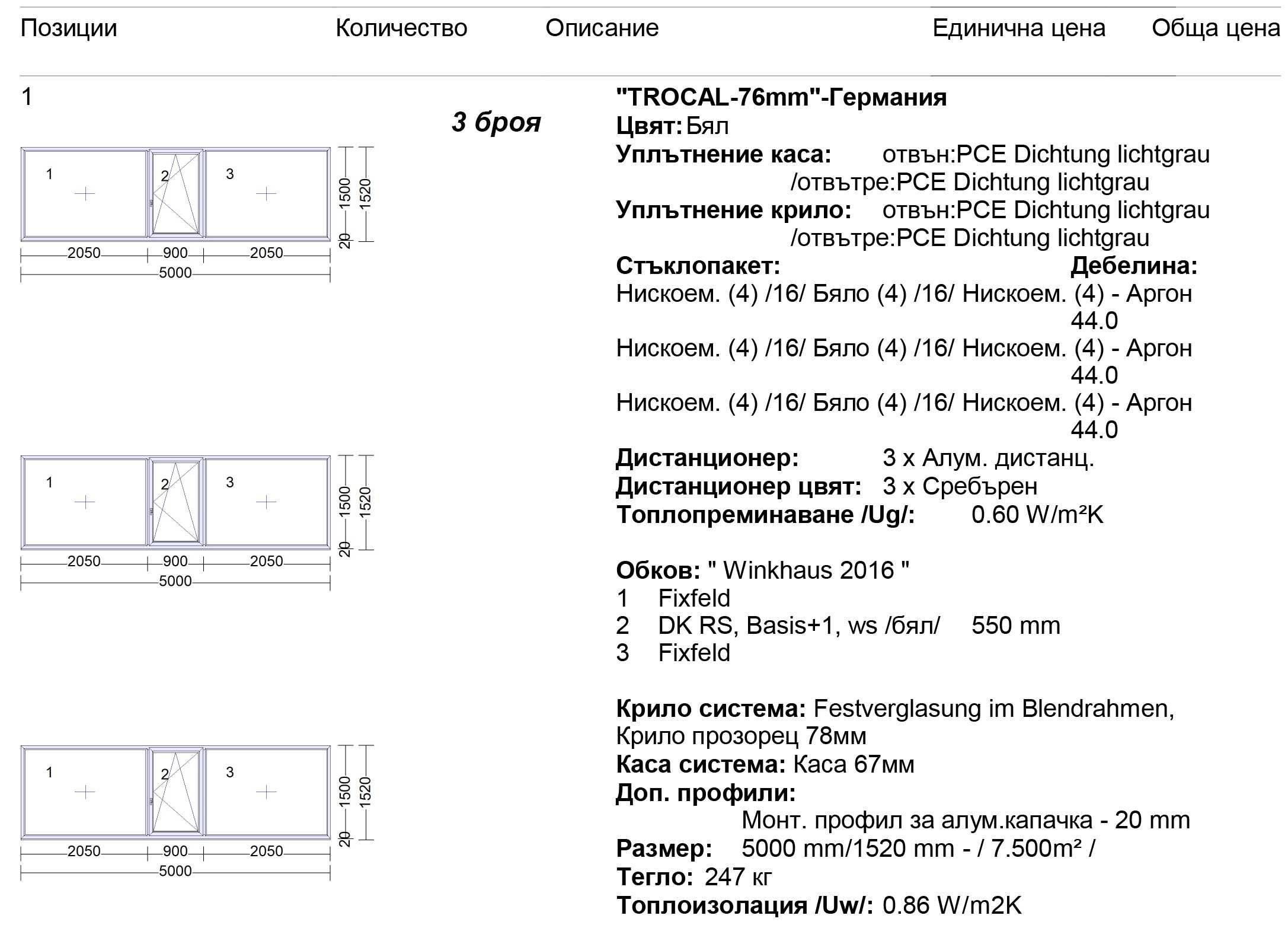 Немска ПВЦ дограма Trocal 76 / Троен стъклопакет / 4 сезона / Аргон