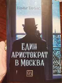 ,,Един аристократ в Москва" ,Еймър Тауълс