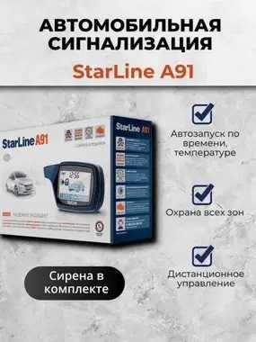 ‼️ Автосигнализация StarLine A91/Автозавод Сигнализация Старлайн А91‼️