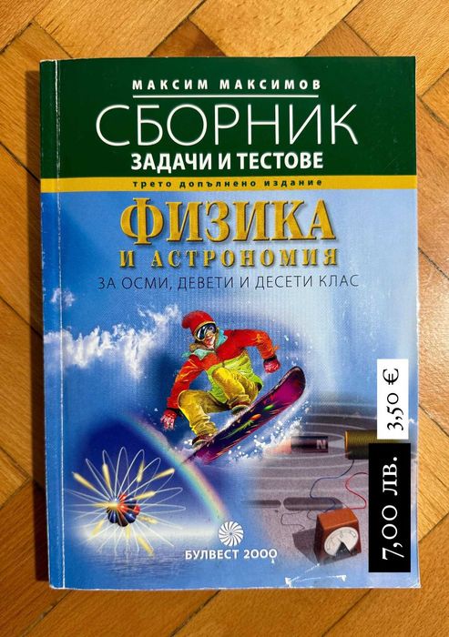 СБОРНИК по физика 8.-10.; АТЛАСИ по география 5.-9. и УЧ. ТЕТР. 6. кл