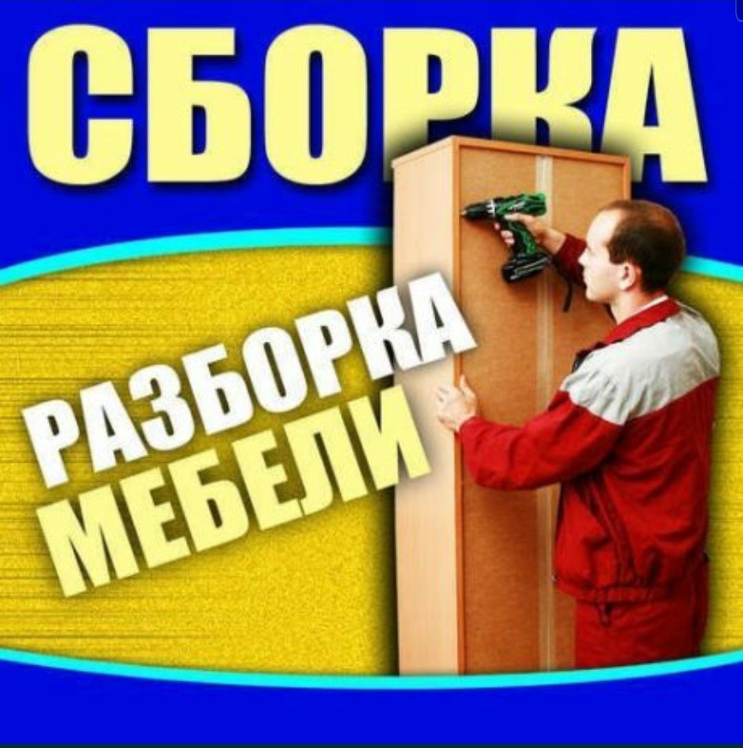 Услуги мастера мебельщика сборка разборка ремонт установка мебели