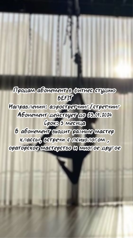 Продам абонемент в студию фитнеса и растяжки BeFit